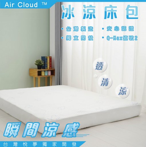 Air Cloud™酷涼床包+枕套1